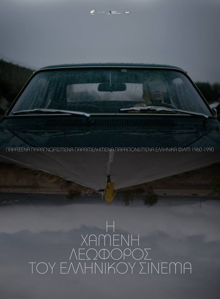 xameni leoforos greek cinema poster